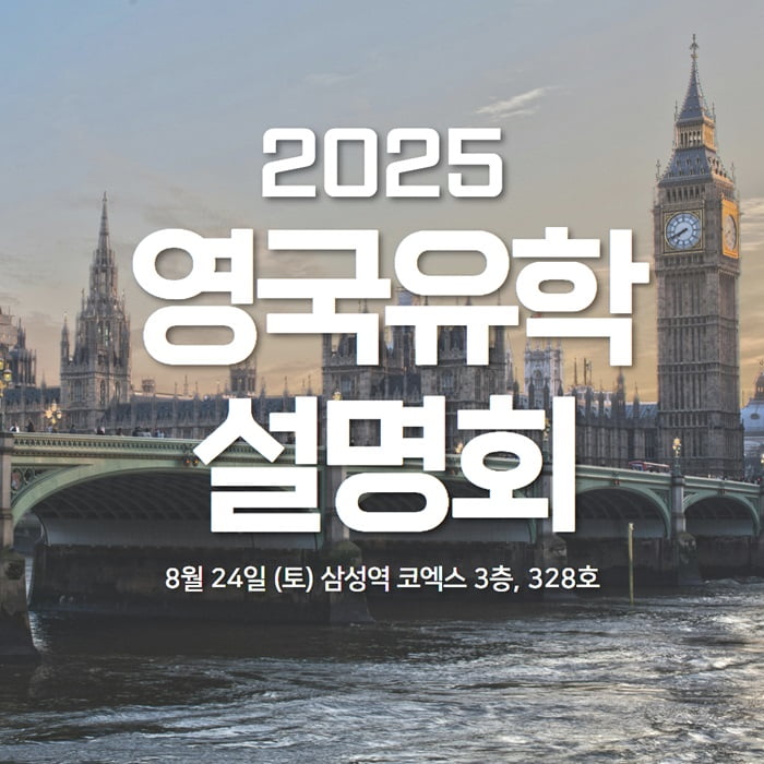 UKEN 유켄영국유학, 8월 24일 '2025 영국대학교·대학원 유학 설명회' 개최