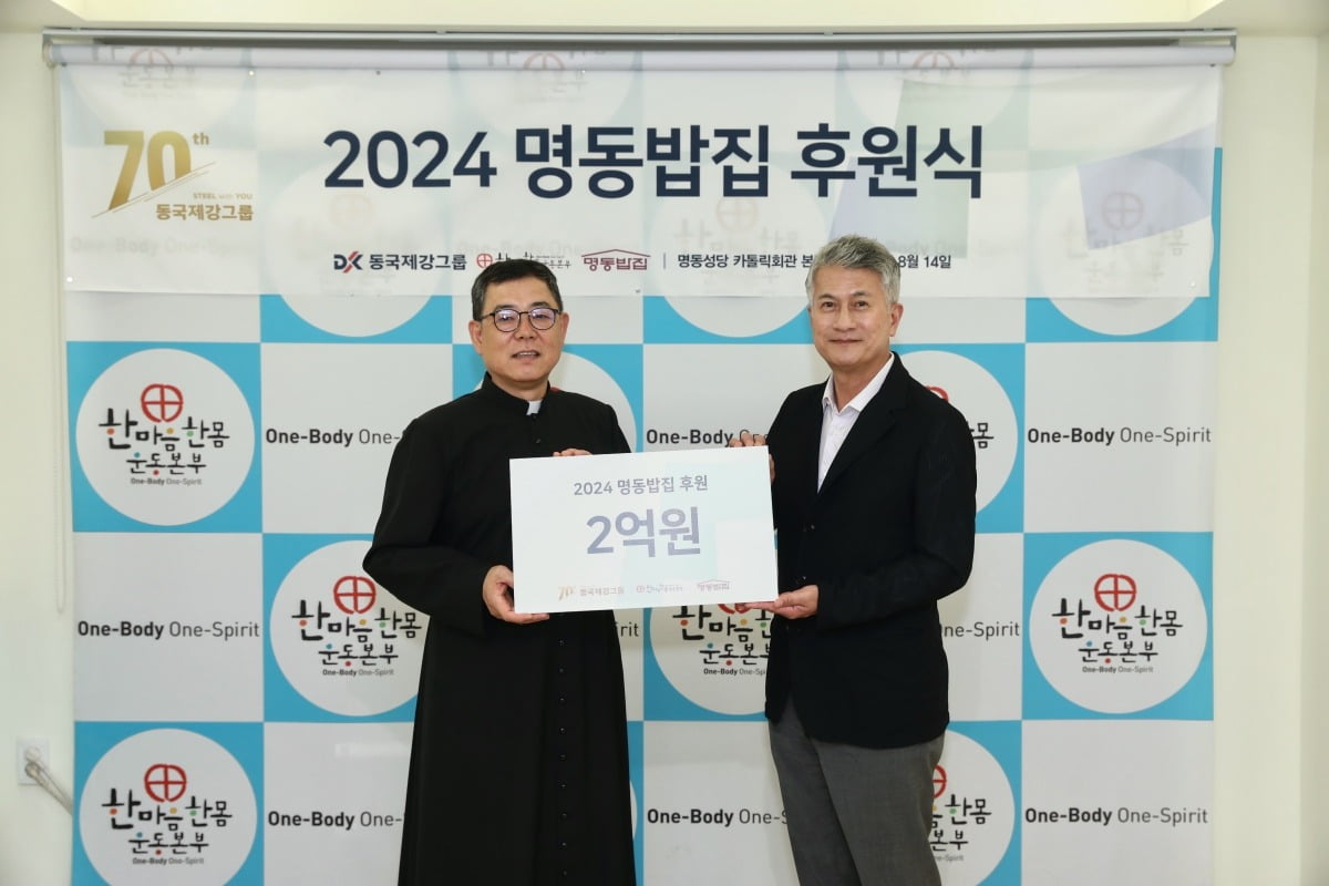 서울 중구 명동 명동성당 카톨릭 회관 본관에서 열린 동국제강그룹 ‘2024 명동밥집 후원식’에서 장세욱 동국제강그룹 부회장과 백광진 한마음한몸운동본부 명동밥집 센터장이 기념사진을 촬영하고 있다. 사진=동국홀딩스