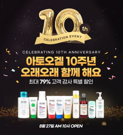 아토오겔, 10주년 고객 감사제...최대 79% 할인