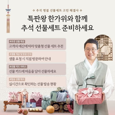 특판왕 한가위, 2024년 추석 맞이 프리미엄 선물세트 출시