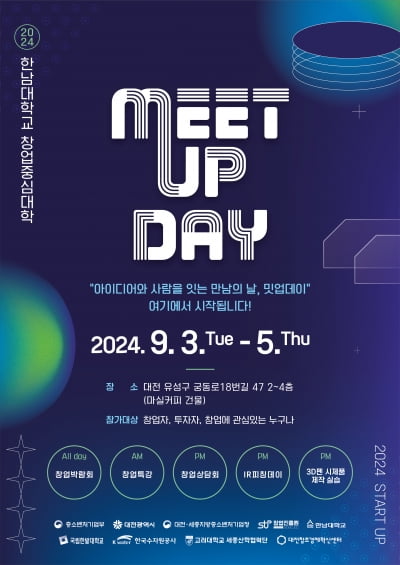 '2024 창업중심대학' 한남대학교, “스타트업 Meet-up Day” 개최