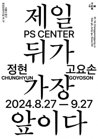 정현-고요손의 '제일 뒤가 가장 앞이다' PS CENTER에서 전시