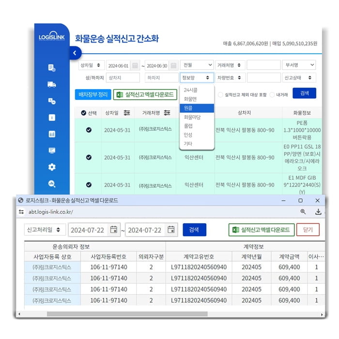 로지스링크, 배차장부를 정부 시스템에 맞춰 자동정리 '업무효율 개선 기대'
