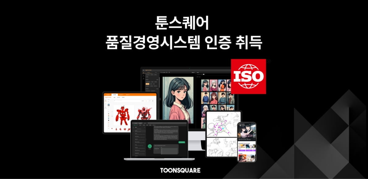 글로벌 스탠다드 입지 굳히는 툰스퀘어…ISO9001 획득