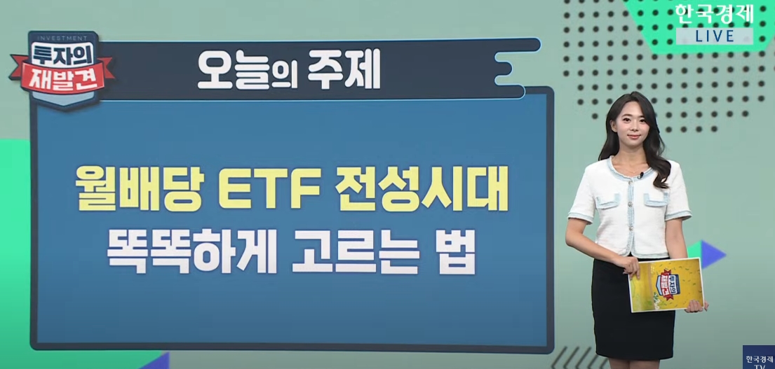 '美배당부터 리츠까지'…월배당 ETF의 모든 것 [투자의 재발견]