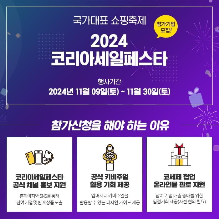 2024 코리아세일페스타, 11월 9~30일 개최...참여 기업 모집 예정