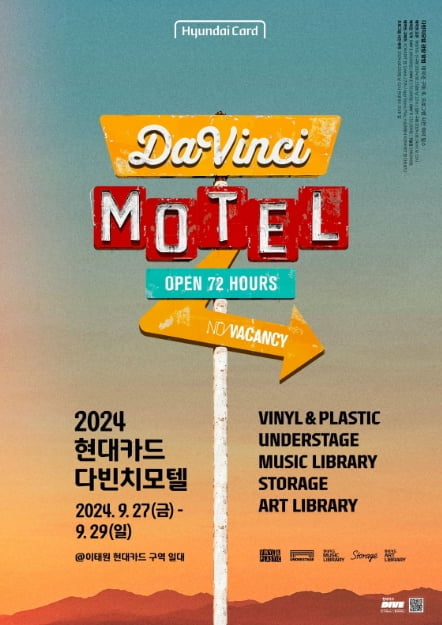 현대카드 '2024 다빈치모텔' 내달 27일 개최