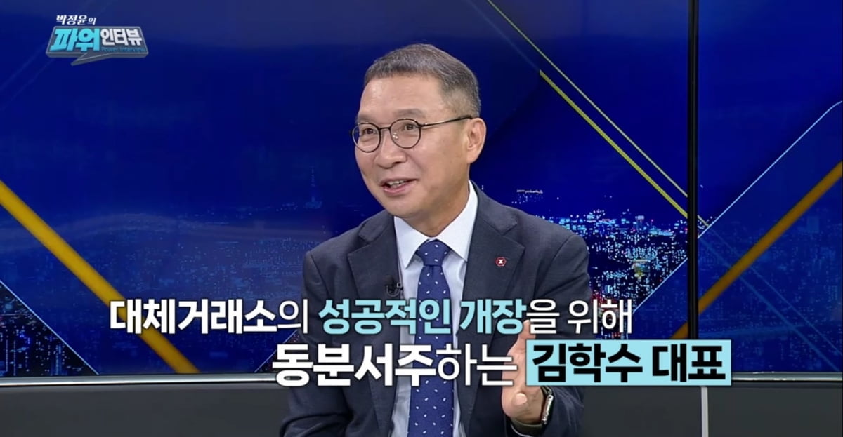 김학수 넥스트레이드 대표가 한국경제TV 박정윤의 파워인터뷰에 출연해 대체거래소 경영전략에 대해 이야기하고 있다.  