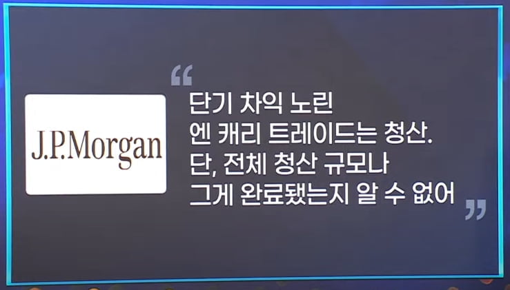 엔 캐리 청산 공포…과거에는 어땠을까 [마켓인사이트]