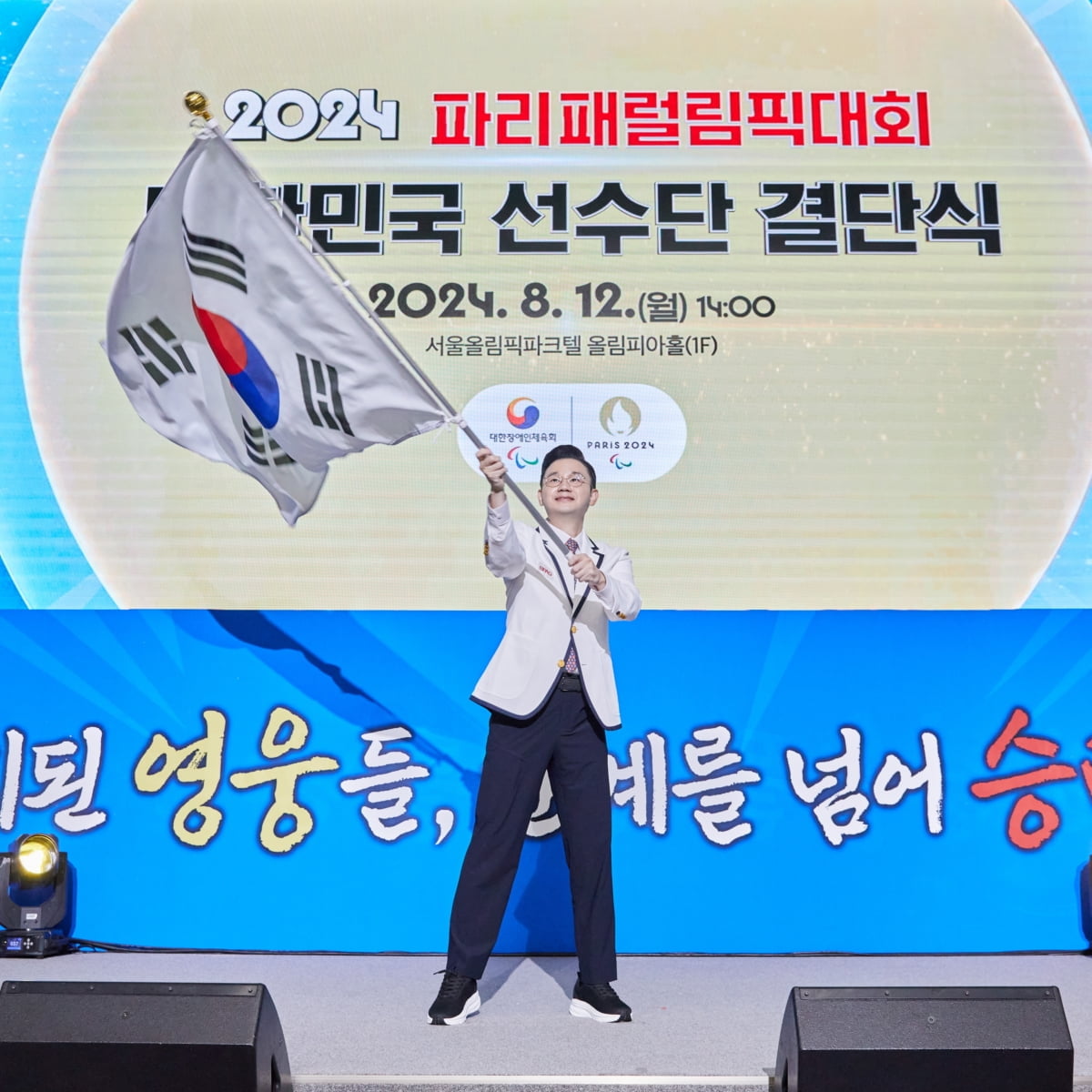 배동현 대한민국 선수단장, 2024 파리 패럴림픽 결단식 참석