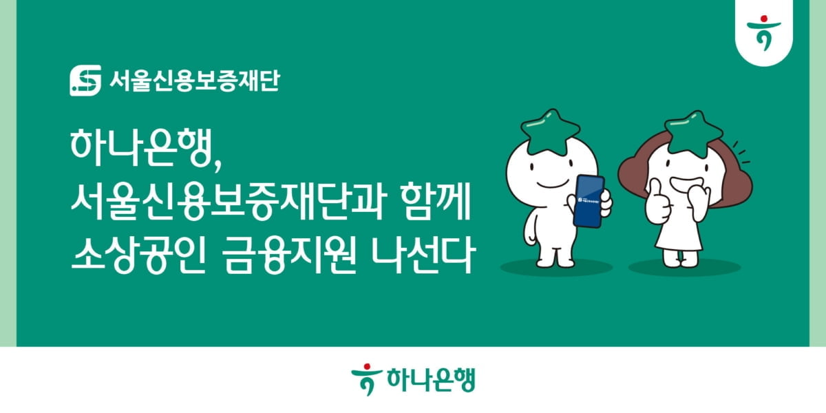 하나은행, 서울신보 연계 소상공인 보증부 대출 출시