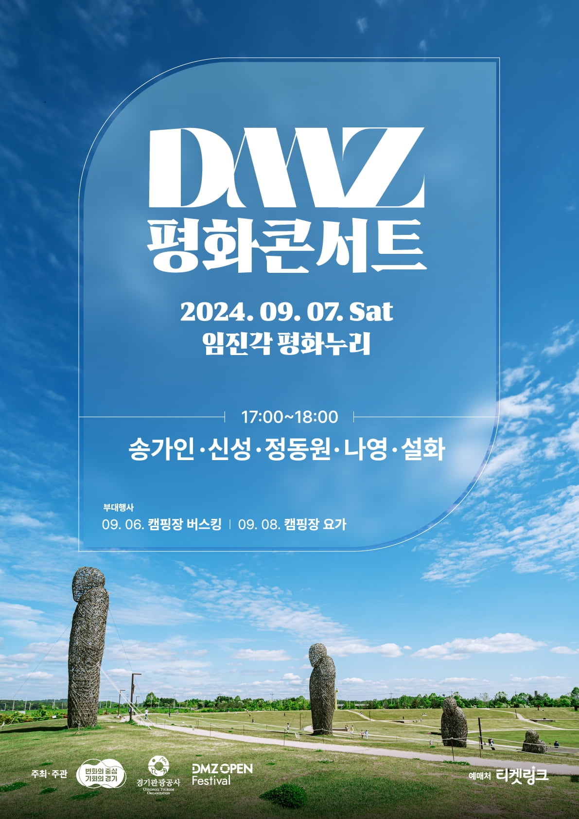 경기관광공사, DMZ 페스티벌로 평화메세지 알린다