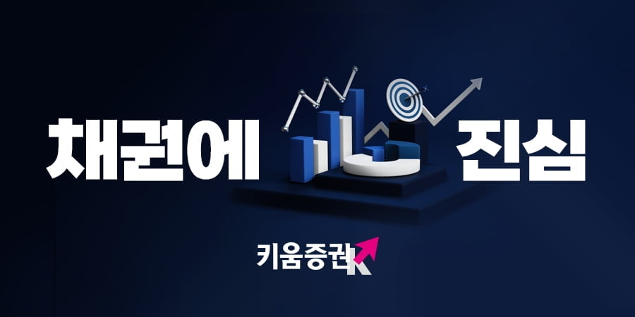 키움증권, 쌍용이앤이 장외채권 판매…이자 연 5.09%