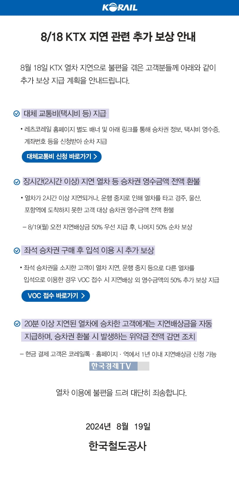 코레일, KTX 사고로 지연된 열차 전액 환불