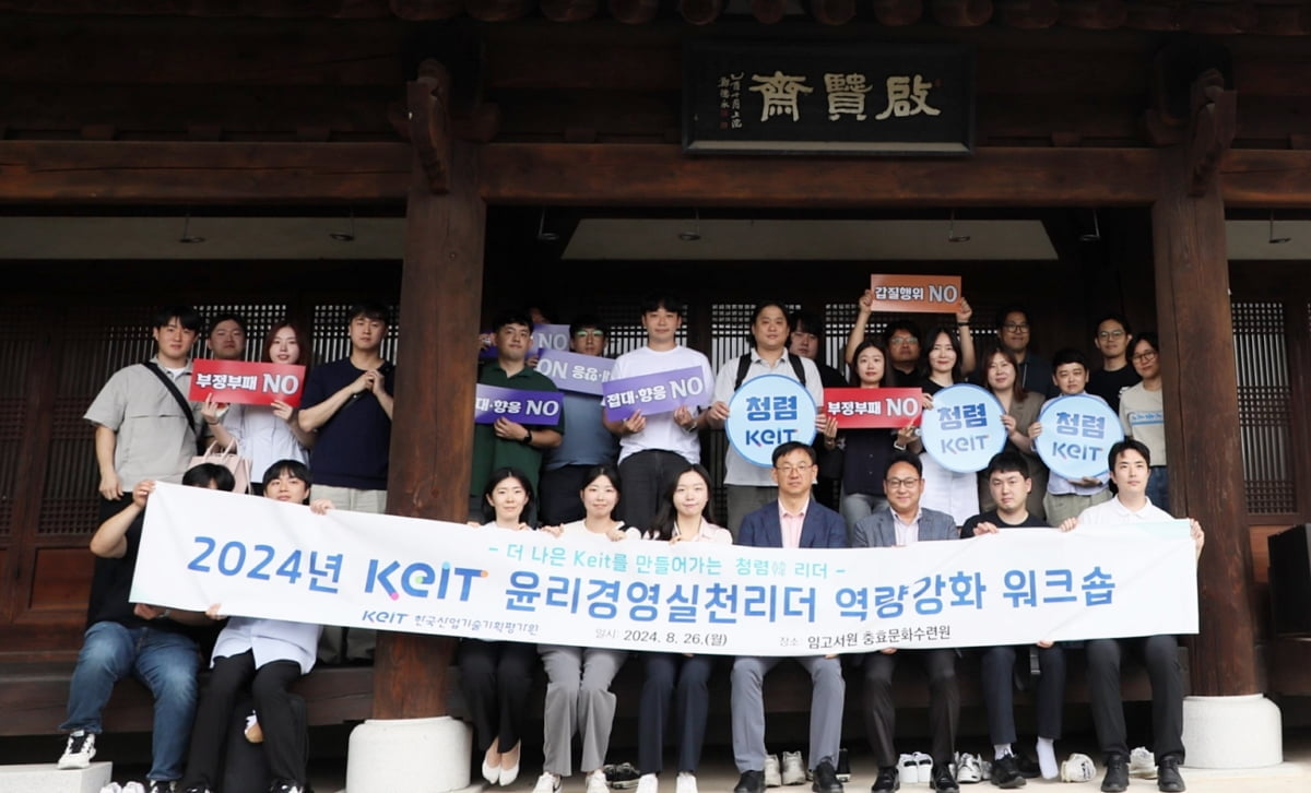 KEIT, 2024 윤리경영실천리더 워크숍 개최…"청렴 조직문화 강화"