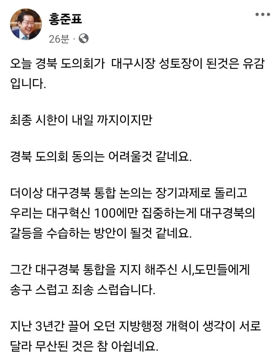 대구경북통합논의 무산…홍준표 "시·도민께 죄송"