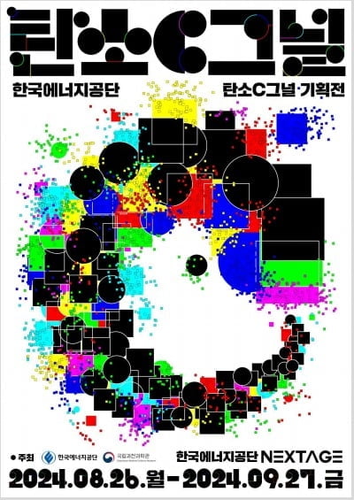 탄소중립 생활 속 실천 이렇게…에너지공단, 기획전시 '탄소C그널' 개최