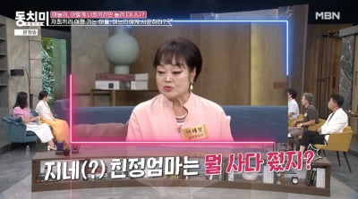 이혜정, 아들·며느리 서운함 폭발 "여행비용 두둑이 줬는데 조미료만 사다 줘"('동치미')