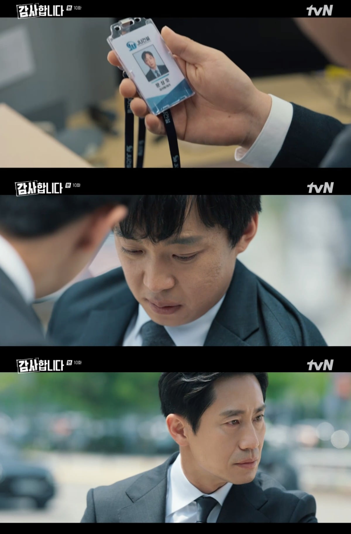 사진 = tvN '감사합니다'