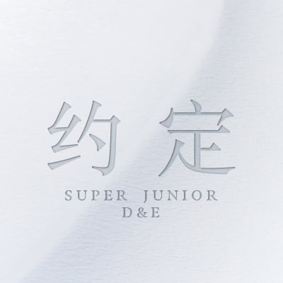 슈퍼주니어-D&E, 오늘(5일) '약속' 발매