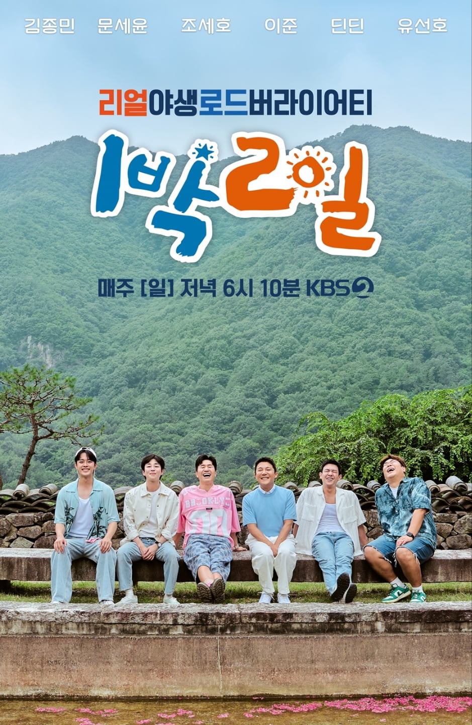 44세 김종민, 맏형 되더니 센터됐네…'1박2일' 새 포스터보니