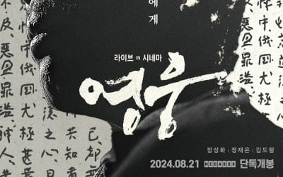 영화관서 보는 뮤지컬 '영웅'…1주 차 특전 공개