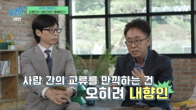 [종합] 서은국 교수 "내향인 의외의 비밀, 외향인보다 타인 교류 더 만끽" ('유퀴즈')