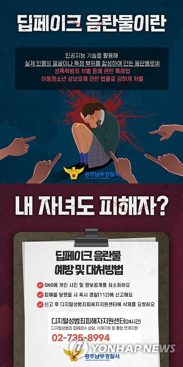 올해 학생·교사 딥페이크 피해 총 196건…179건 수사 의뢰