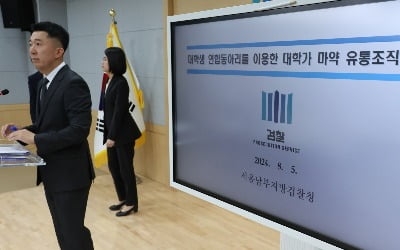 "서울대·카이스트생 등"…'마약 동아리' 결성한 대학생들