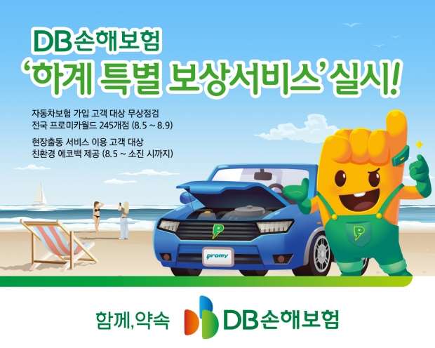 DB손해보험, 하계 특별 보상서비스 실시