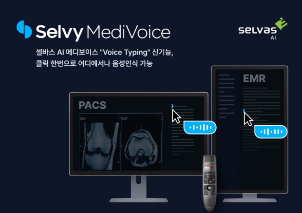 셀바스AI 메디보이스, 全 의료정보시스템에서 음성 의무기록 가능해져…Voice Typing 신기능으로 범용성 확대