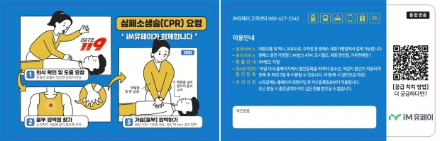 iM유페이, 심폐소생술 홍보 교통카드 출시