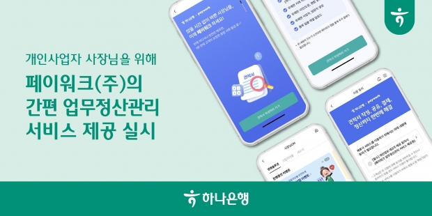 하나은행, 개인사업자 대상 페이워크㈜의 간편 업무정산관리 서비스 제공 실시