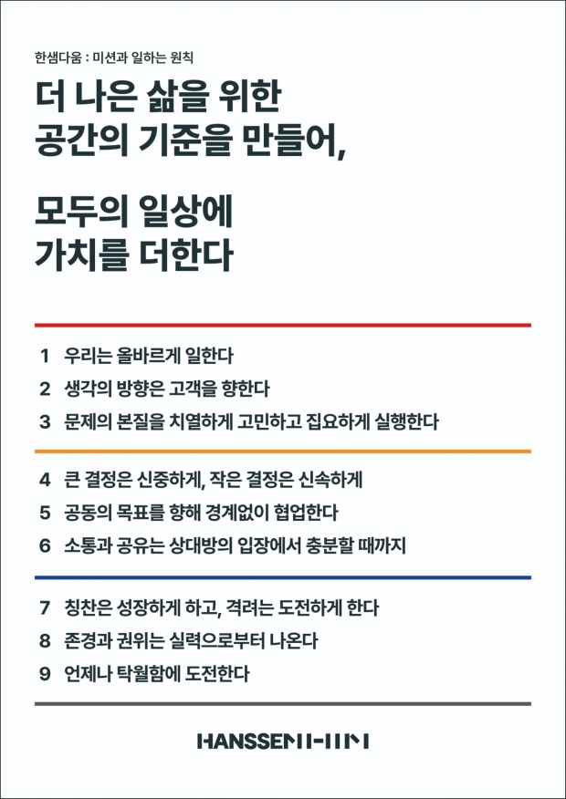 한샘, 새 미션과 일하는 9가지 원칙 ‘한샘다움’ 발표