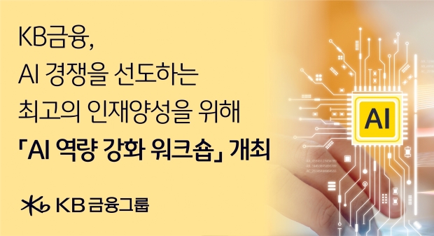 KB금융, AI 경쟁을 선도할 수 있는 최고의 인재 양성을 위해 「AI Skill Training Essentials 2024」 개최