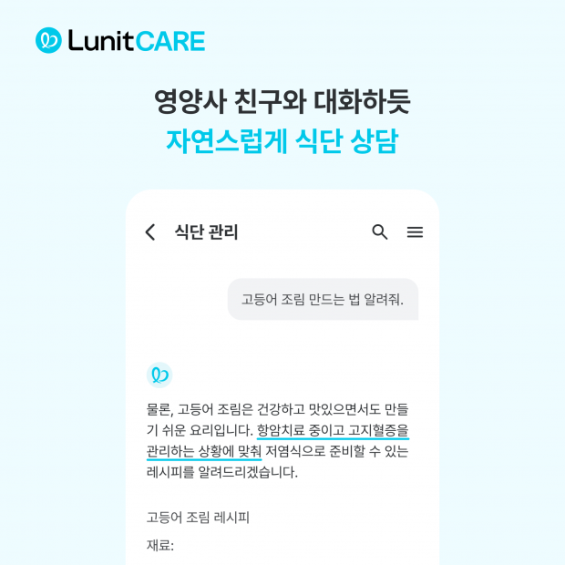 루닛케어, 암 환자를 위한 AI 식단 관리 기능 출시