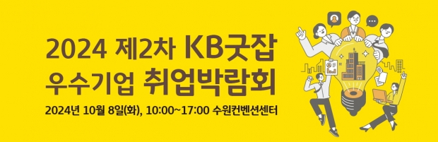 KB국민은행, ‘2024 제2차 KB굿잡 우수기업 취업박람회’ 참가기업 모집