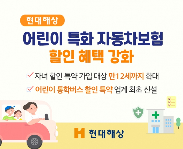 현대해상, 어린이 특화 자동차보험 할인 혜택 강화