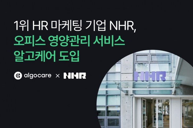 국내 1위 HR 마케팅 기업 ’NHR’, 알고케어 도입