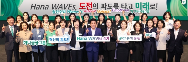 하나금융그룹, 차세대 여성 리더 육성 프로그램「하나 웨이브스(Hana Waves)」4기 출범