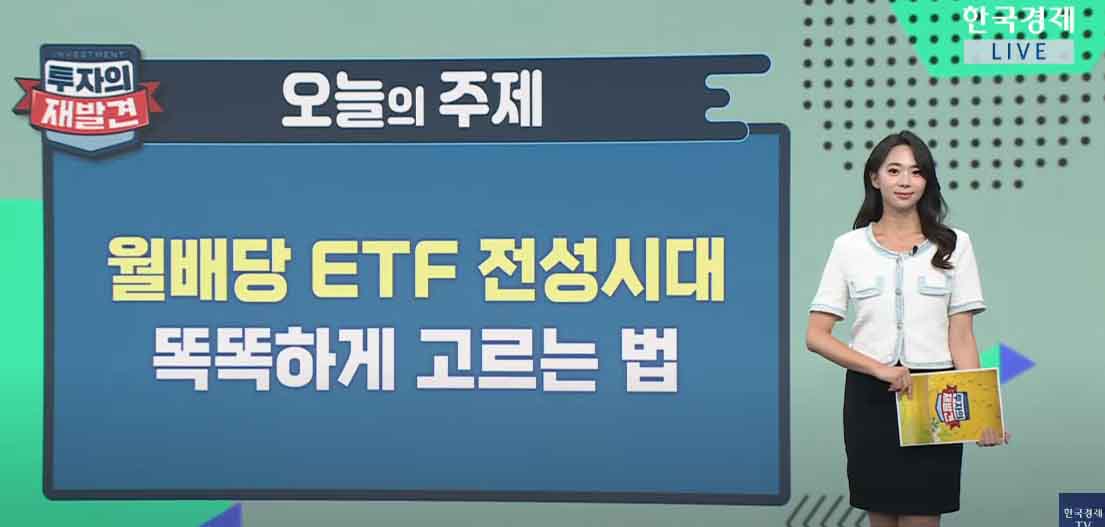 '美배당부터 리츠까지'…월배당 ETF의 모든 것 [투자의 재발견]