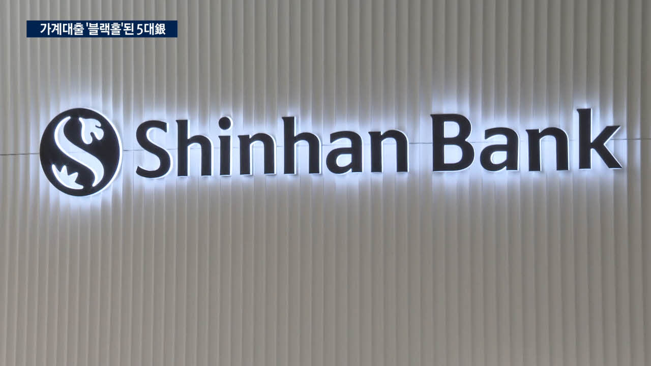 5대銀 가계대출 16조 오를때 2금융은 13조↓...쏠림 가속