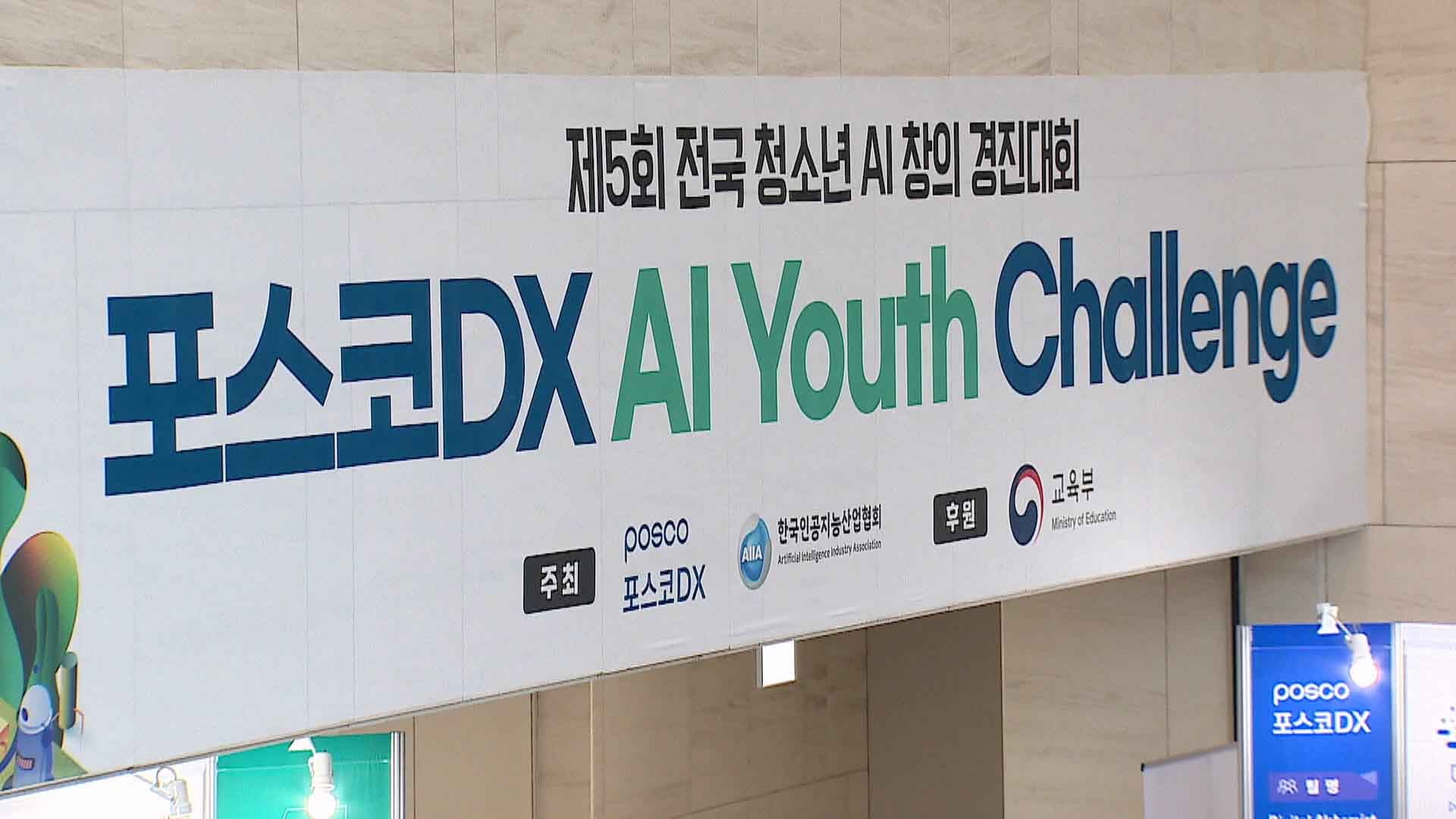 포스코DX "전국 청소년에 AI 날개 단다"