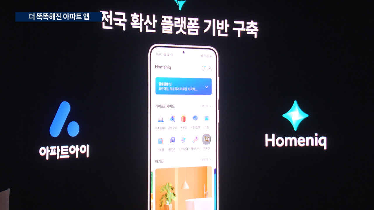 관리비 내고 집 수리도…진화하는 아파트 앱