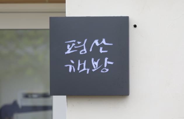 25일 경남 양산시 하북면 평산마을 문재인 전 대통령 책방 건물에 '평산책방' 현판이 걸려있다. /사진=뉴스1