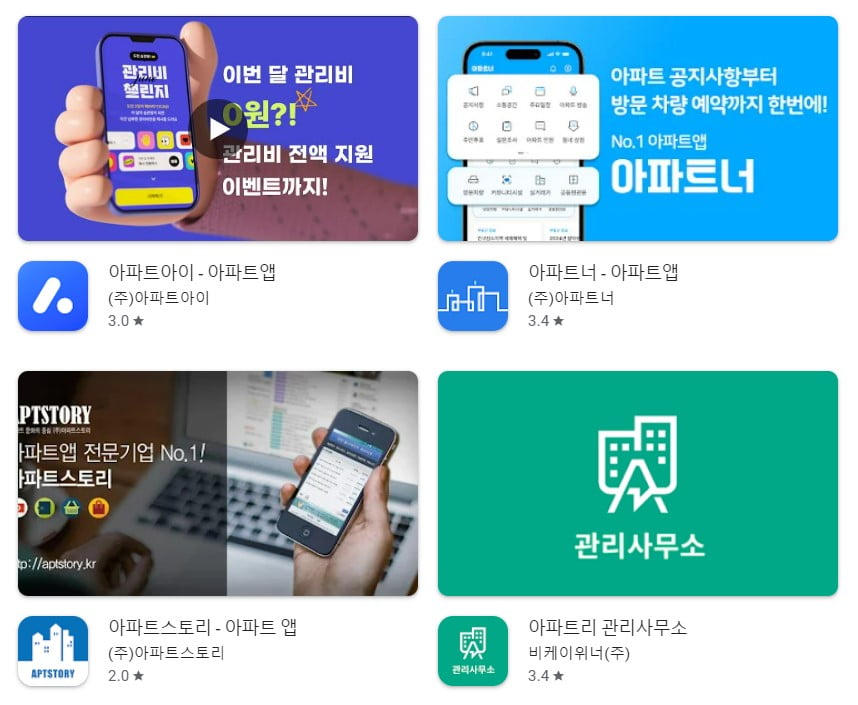  구글플레이 스토어에 입점해 있는 다양한 아파트 관리 앱.