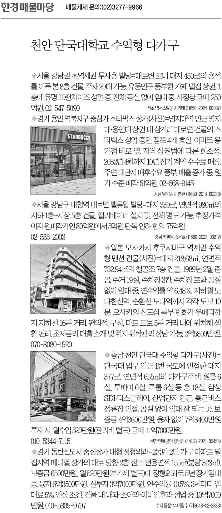 [한경 매물마당] 천안 단국대학교 수익형 다가구 등 6건