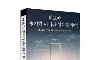 '순위 매기기' 아닌 '성과 관리'를…'바보야, 평가가 아니라 성과관리야' 출간