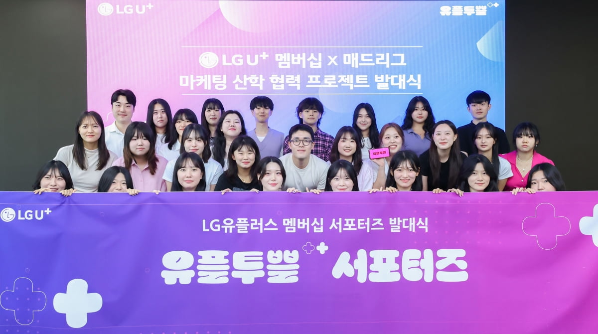 지난달 30일 열린 '유플투쁠 서포터즈 발대식'에서 참가자들이 기념 사진을 찍고 있다. LG유플러스 제공