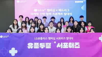 LGU+, Z세대 멤버십 특화 위해 대학생 목소리 듣는다